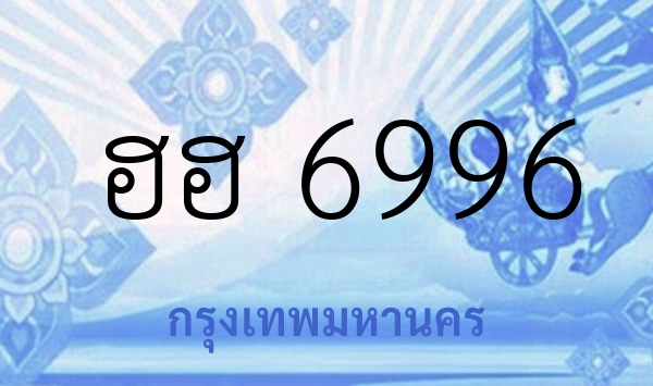 ฮฮ 6996
